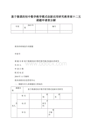 基于微课的初中数学教学模式创新应用研究教育部十二五课题申请表分解Word文档下载推荐.docx