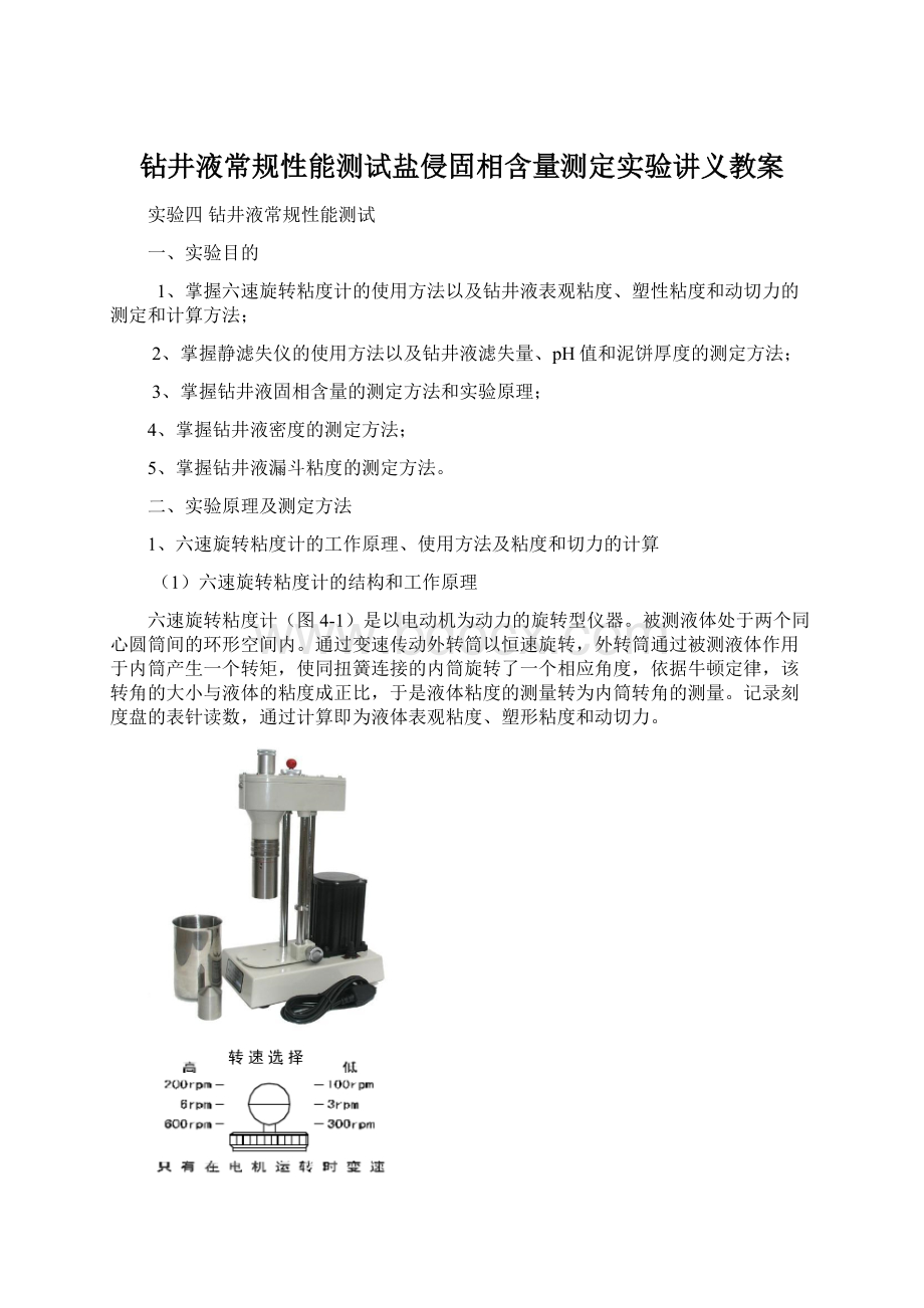 钻井液常规性能测试盐侵固相含量测定实验讲义教案Word格式.docx