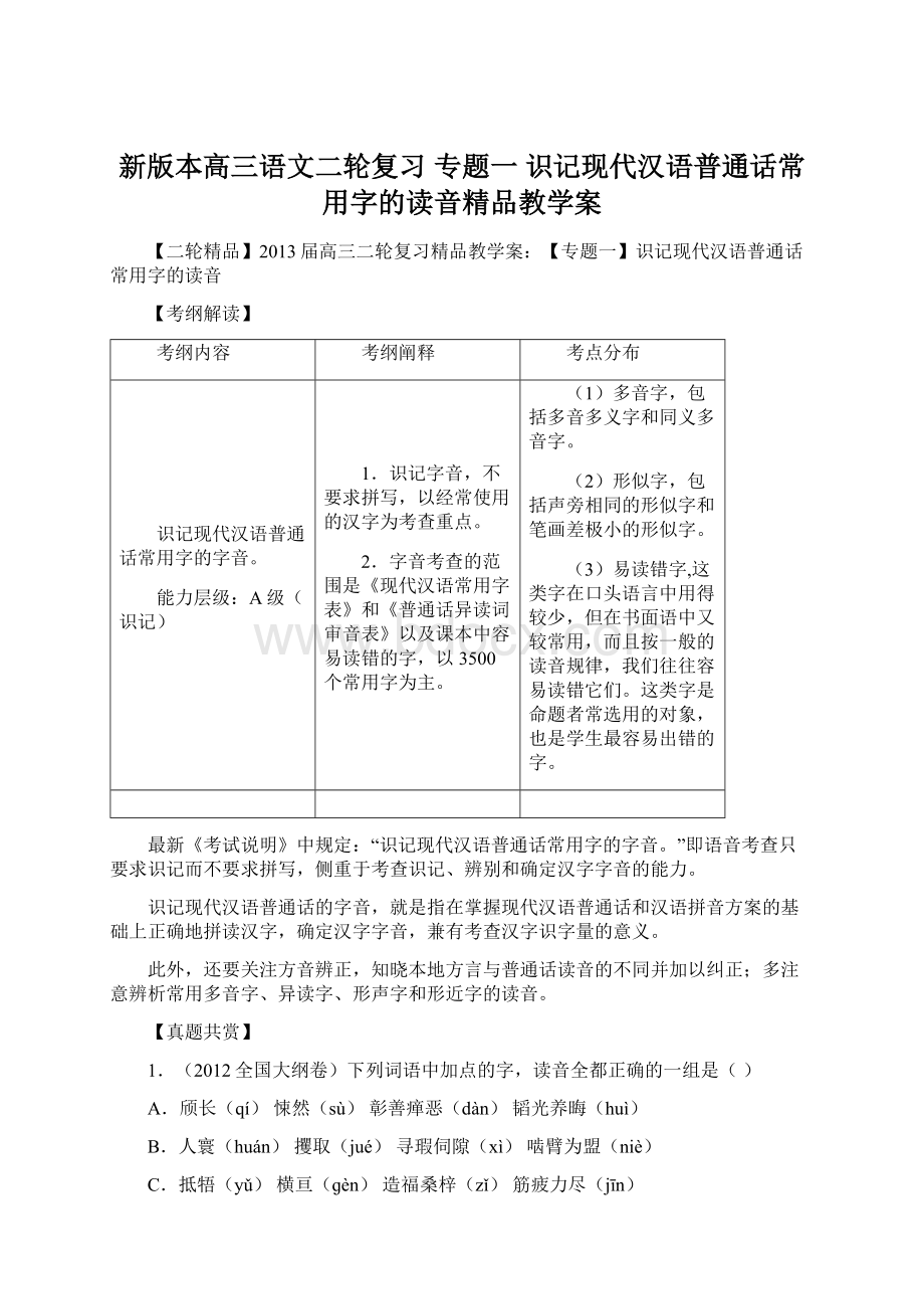 新版本高三语文二轮复习 专题一 识记现代汉语普通话常用字的读音精品教学案.docx