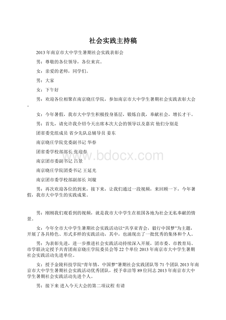 社会实践主持稿文档格式.docx