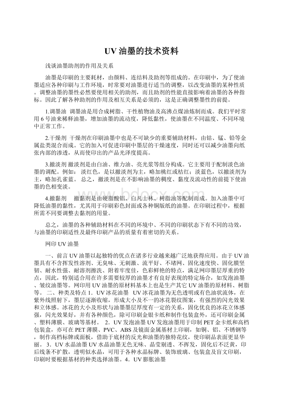 UV油墨的技术资料Word下载.docx