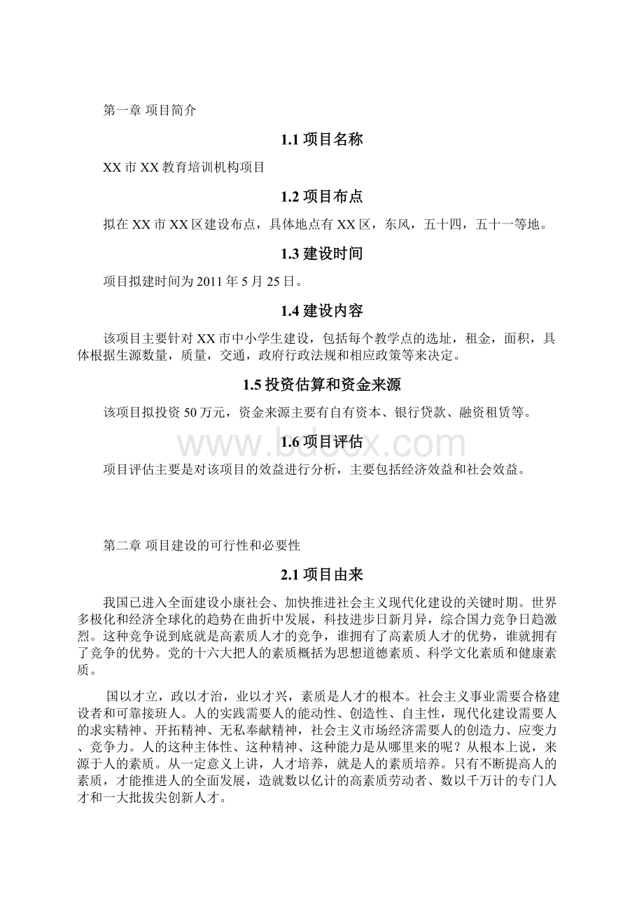 某培训机构项目可行性研究报告Word文档格式.docx_第2页