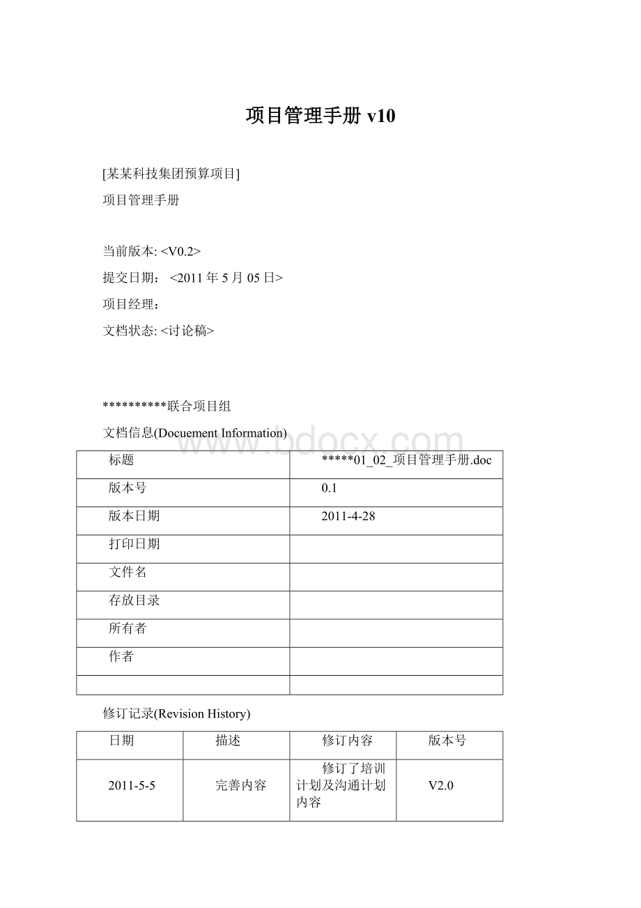 项目管理手册v10Word文件下载.docx_第1页