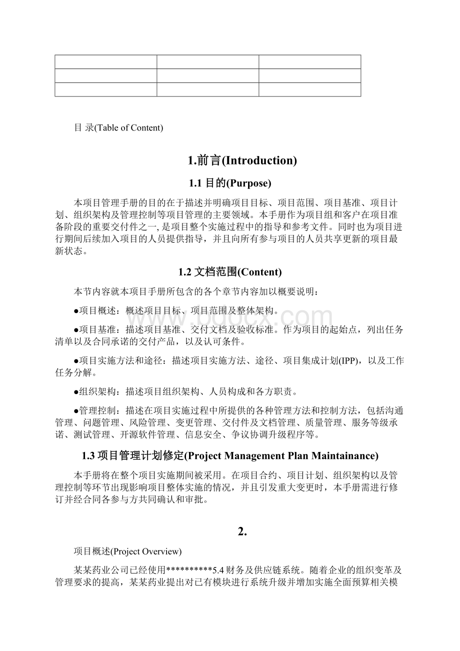 项目管理手册v10Word文件下载.docx_第3页