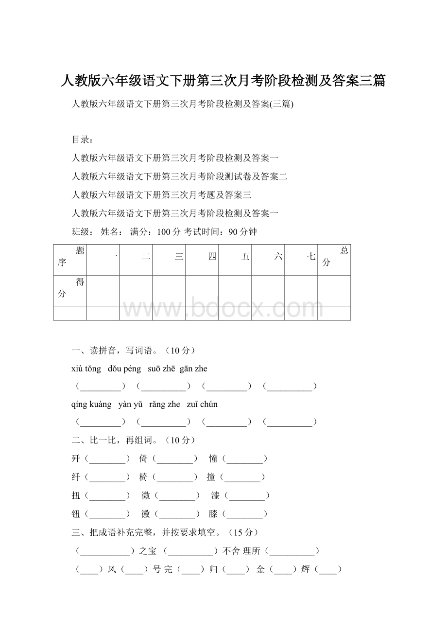 人教版六年级语文下册第三次月考阶段检测及答案三篇.docx_第1页