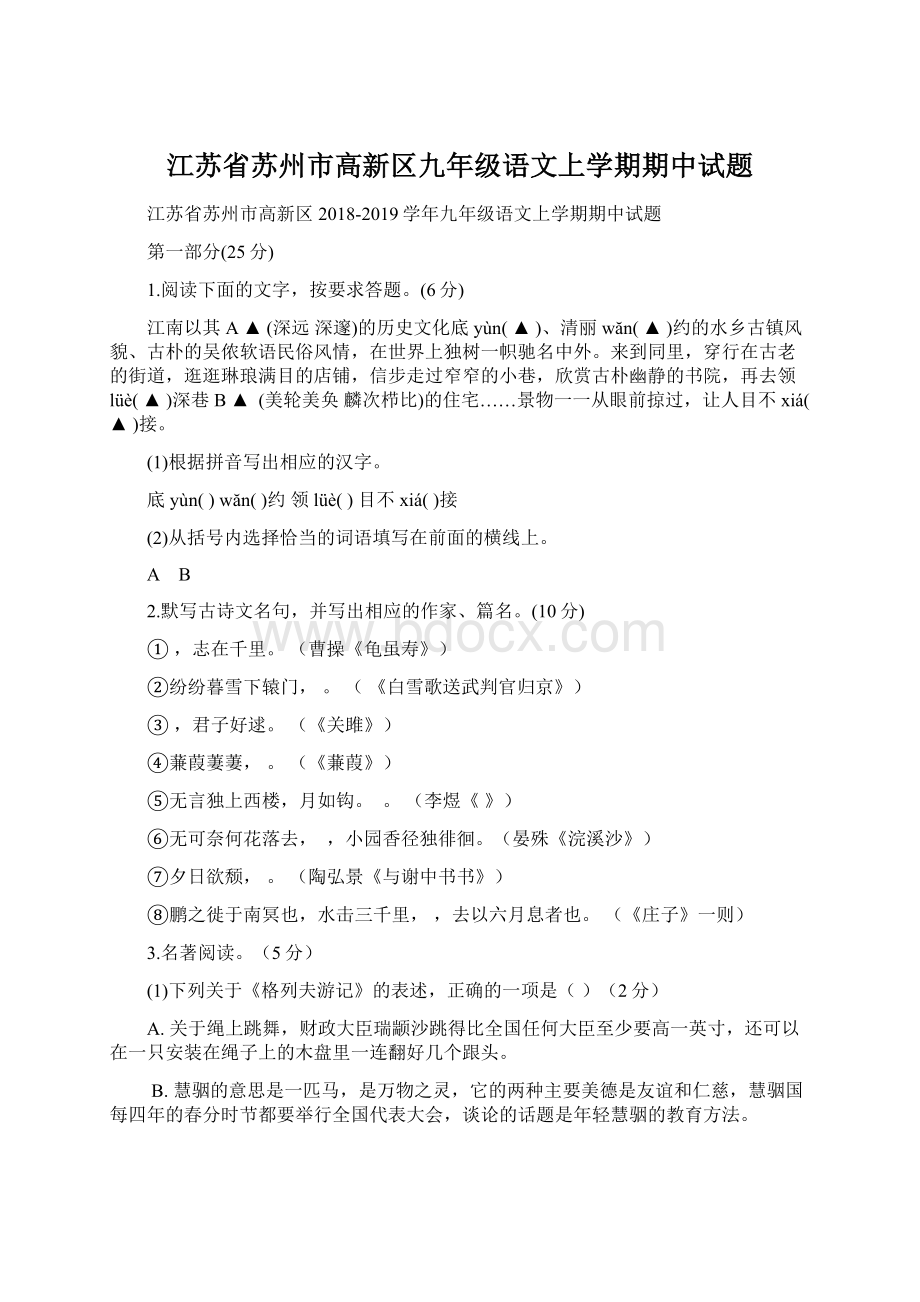 江苏省苏州市高新区九年级语文上学期期中试题.docx