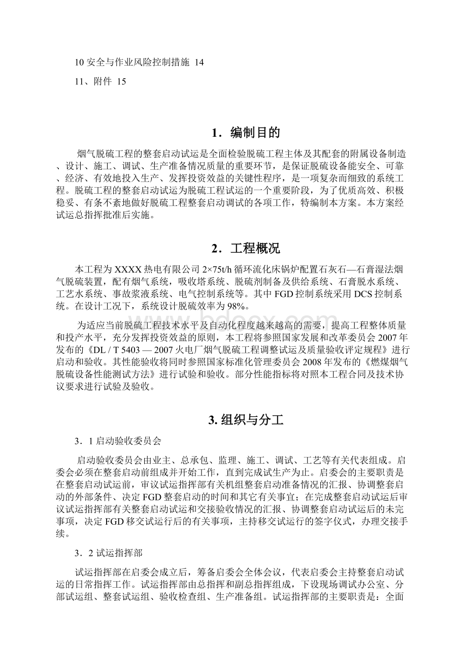 海安华新脱硫工程整套调试方案整套启动.docx_第3页