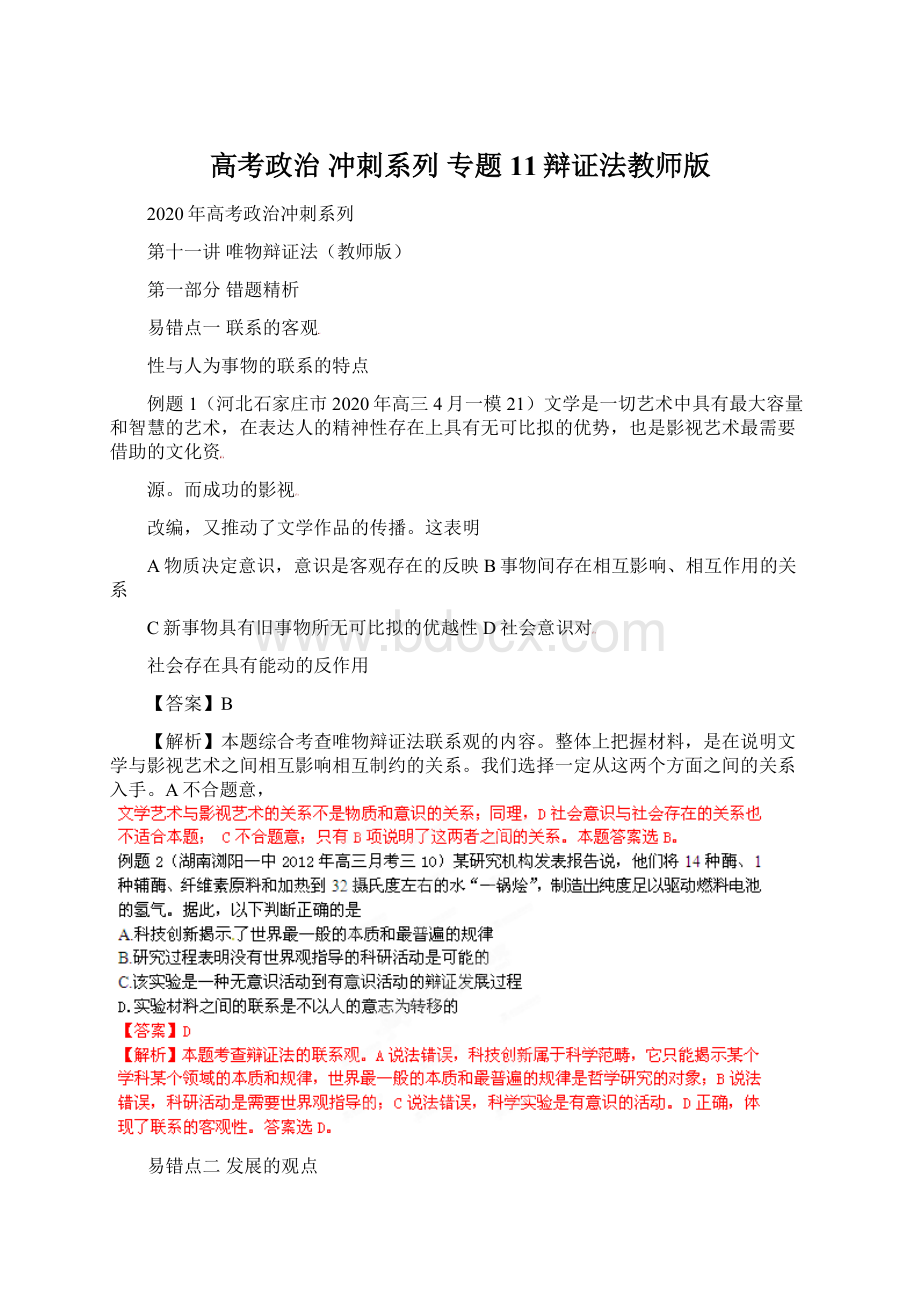 高考政治 冲刺系列 专题11辩证法教师版.docx_第1页