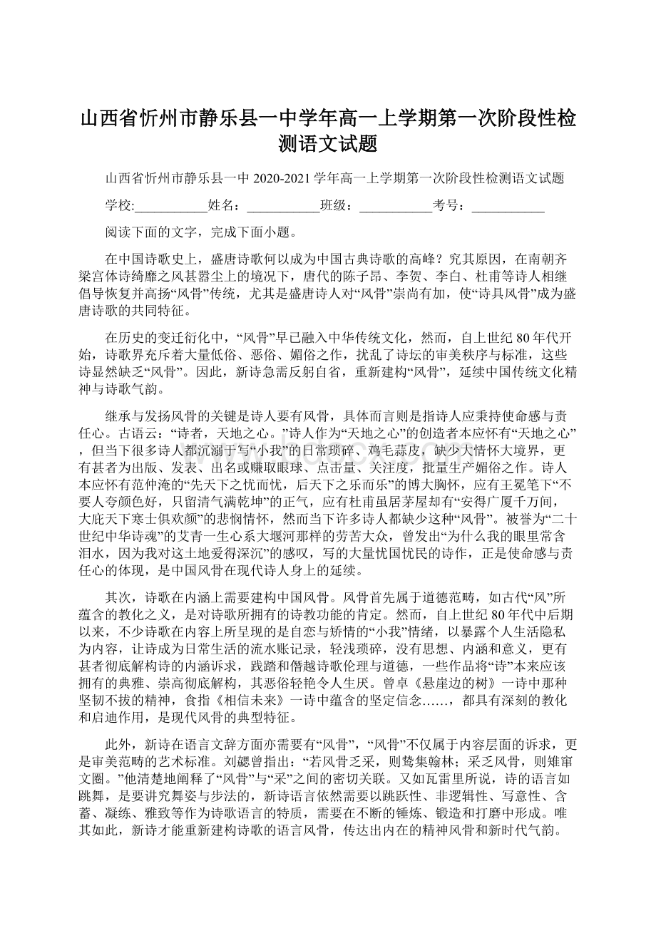 山西省忻州市静乐县一中学年高一上学期第一次阶段性检测语文试题Word文档格式.docx_第1页