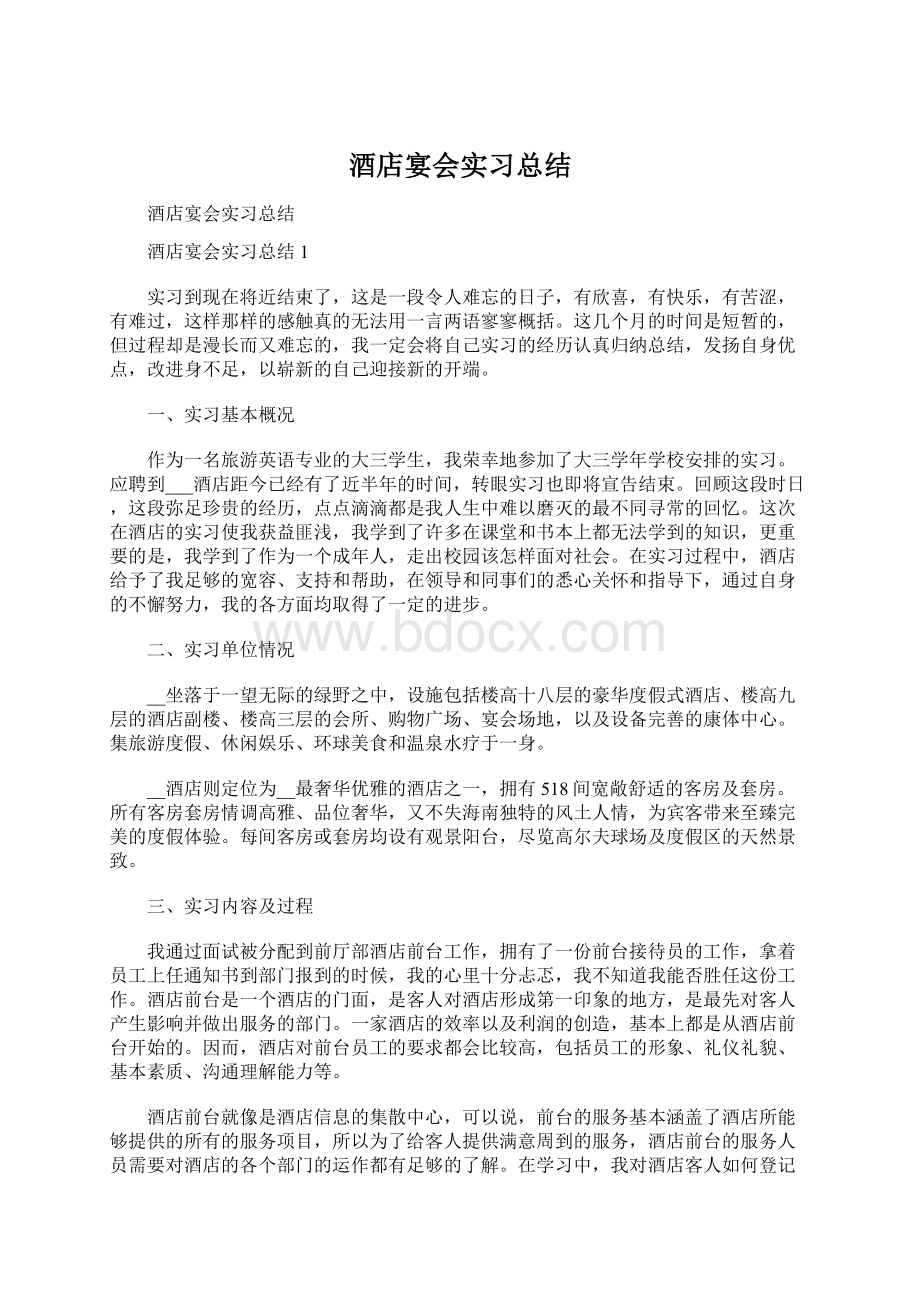 酒店宴会实习总结.docx_第1页