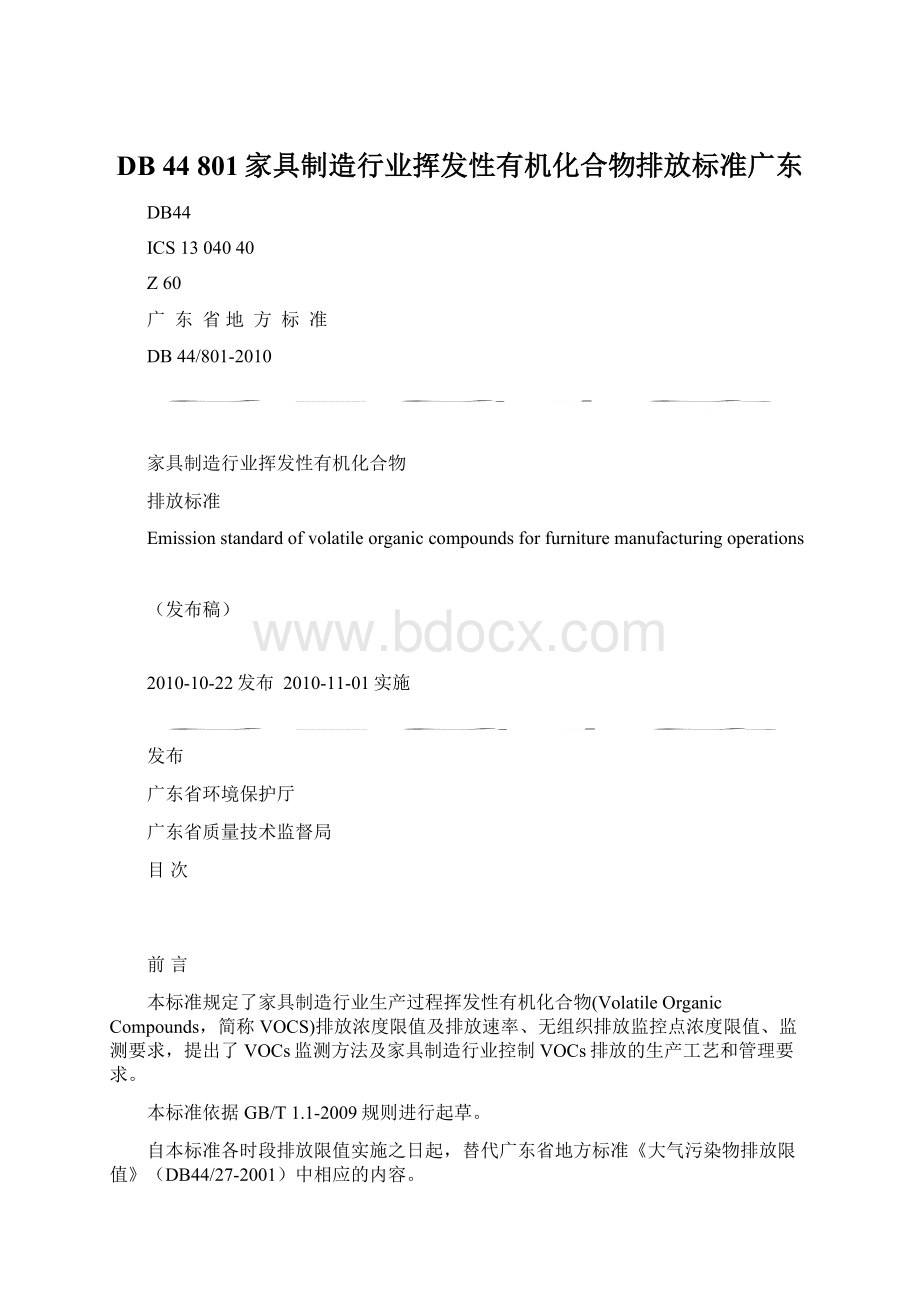 DB 44 801家具制造行业挥发性有机化合物排放标准广东Word文档下载推荐.docx