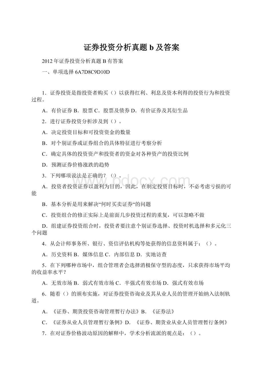 证券投资分析真题b及答案Word文档格式.docx_第1页