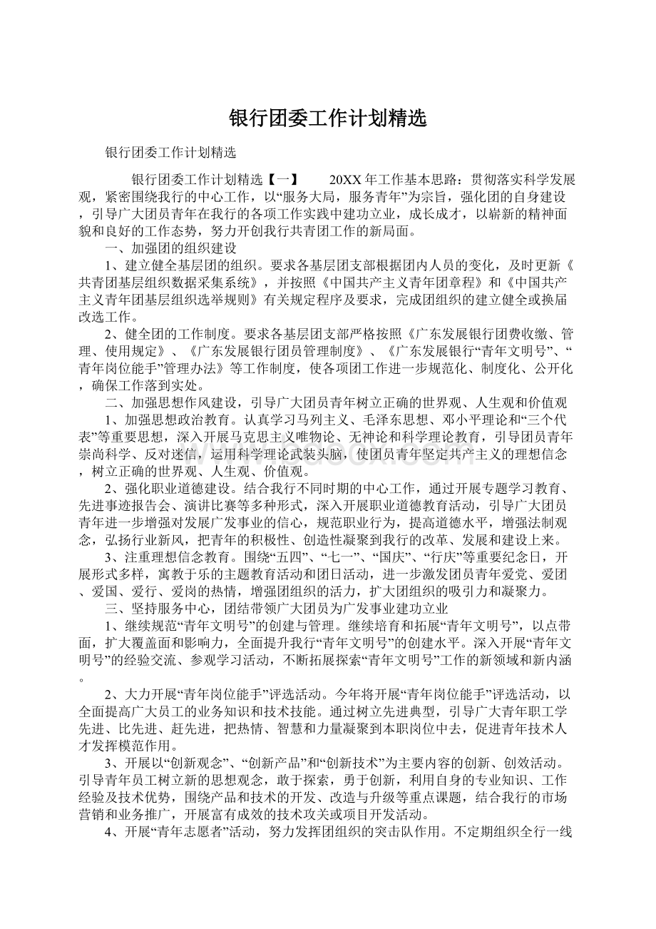 银行团委工作计划精选Word文件下载.docx