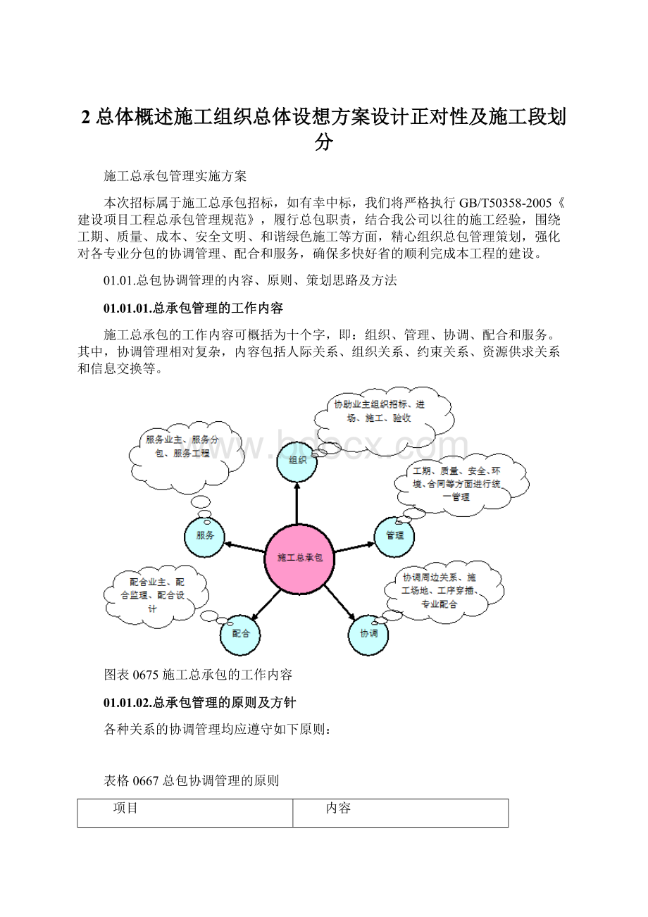 2总体概述施工组织总体设想方案设计正对性及施工段划分Word文档下载推荐.docx