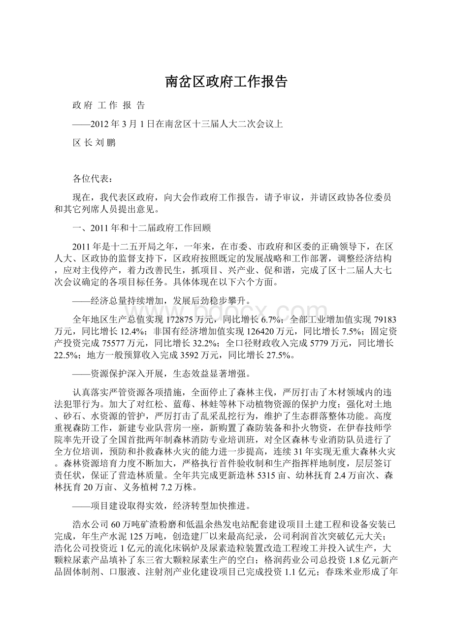 南岔区政府工作报告.docx_第1页