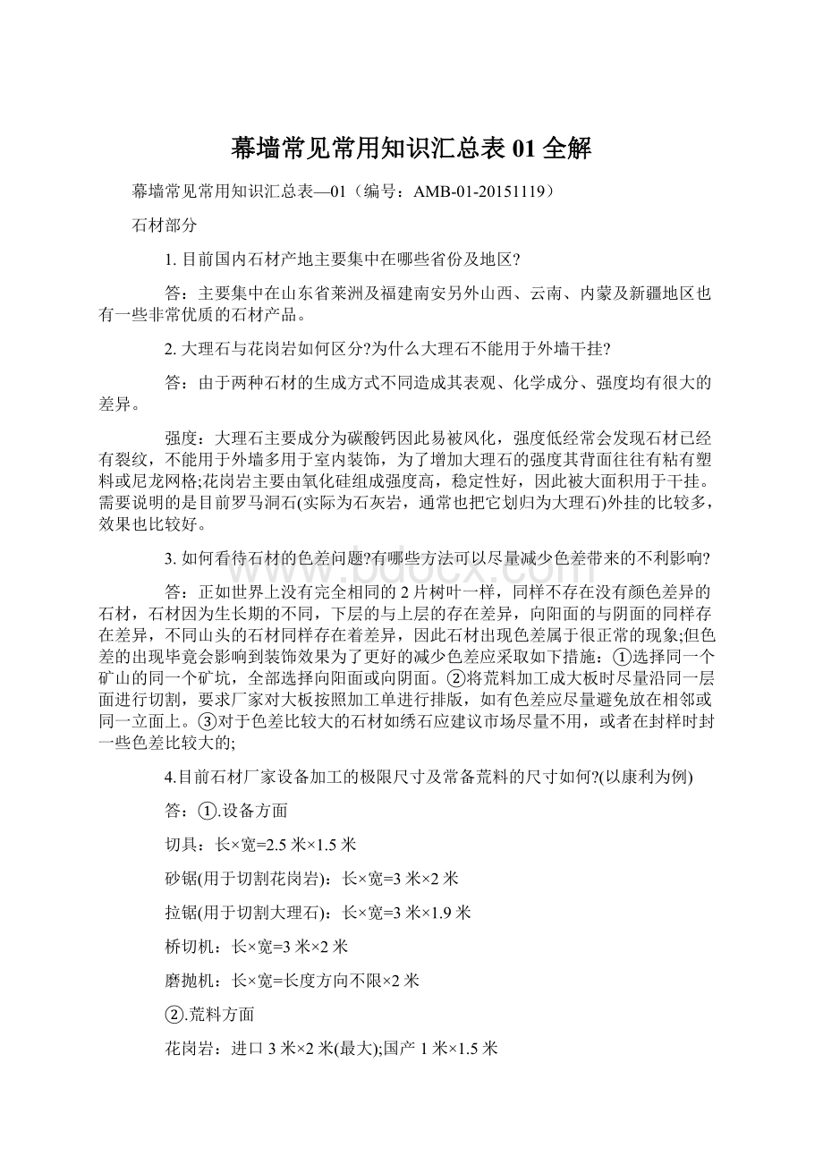 幕墙常见常用知识汇总表01全解.docx