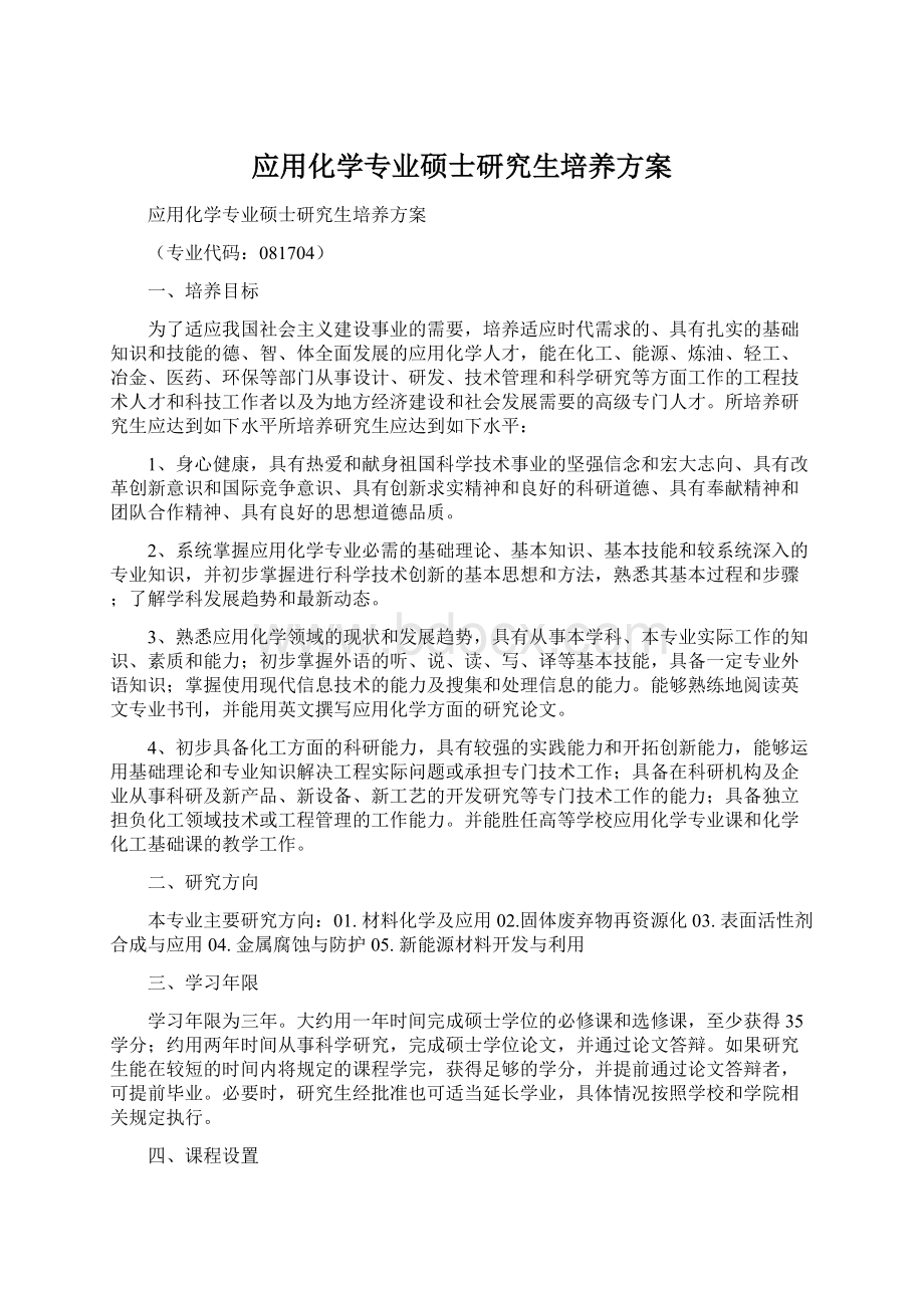 应用化学专业硕士研究生培养方案.docx_第1页