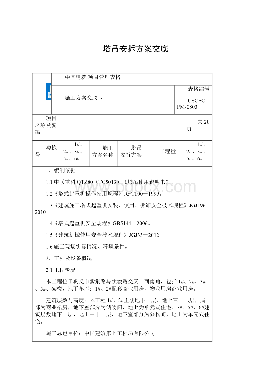 塔吊安拆方案交底Word文档下载推荐.docx_第1页