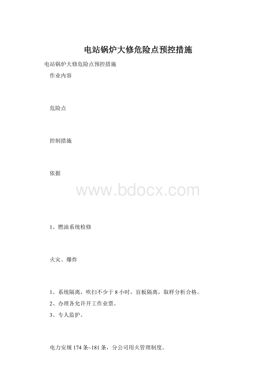 电站锅炉大修危险点预控措施.docx