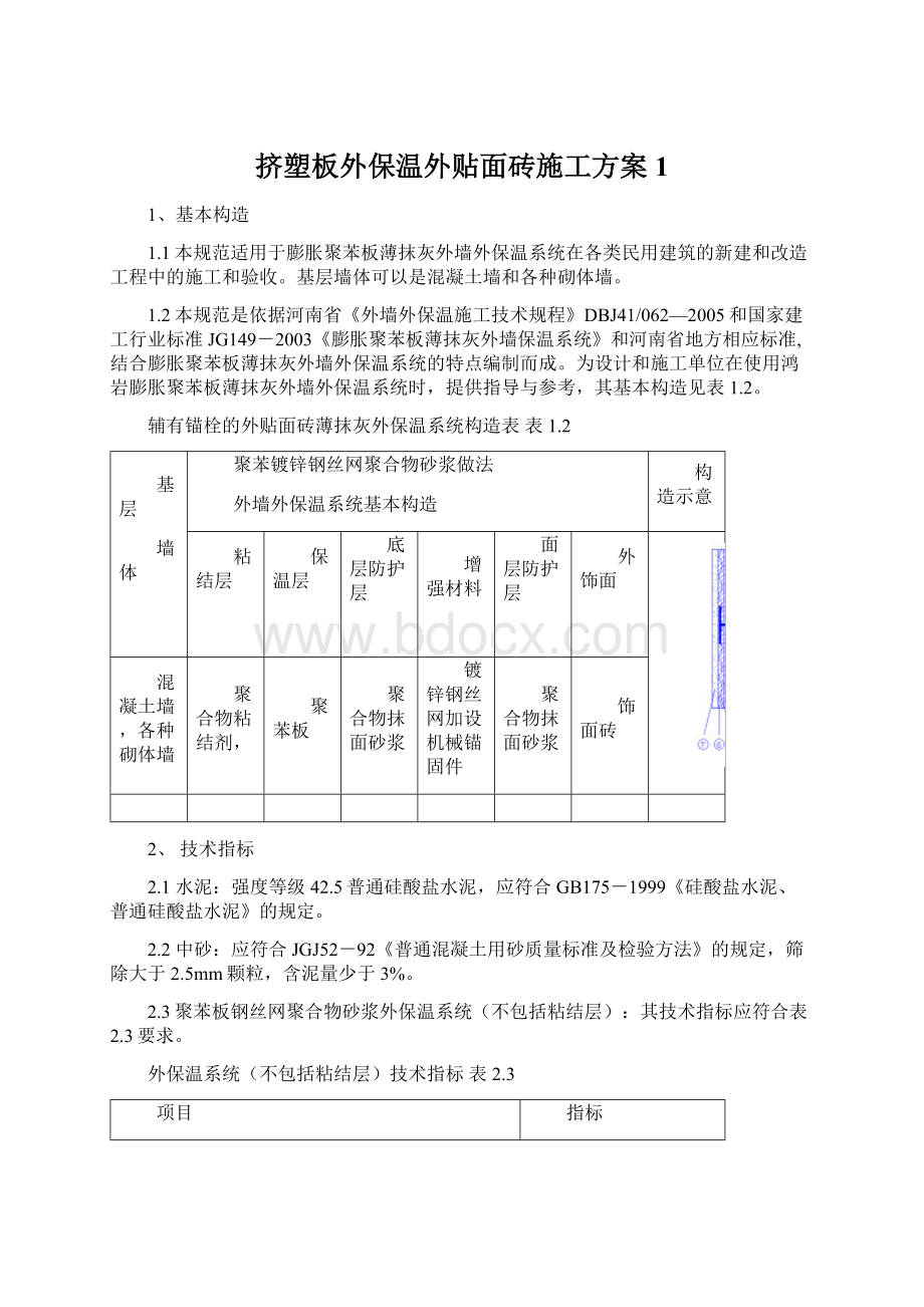 挤塑板外保温外贴面砖施工方案1.docx_第1页