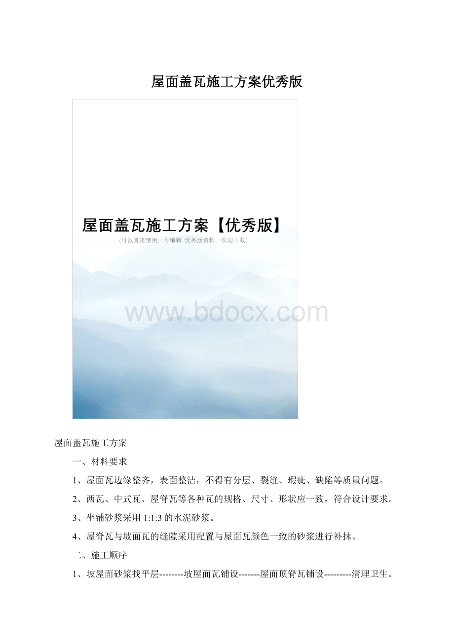 屋面盖瓦施工方案优秀版Word格式.docx