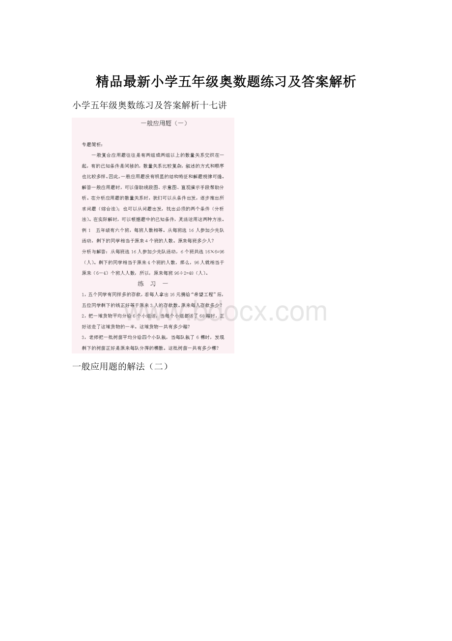 精品最新小学五年级奥数题练习及答案解析.docx_第1页