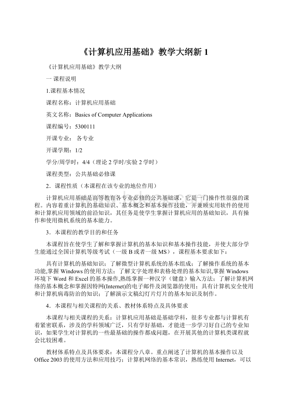 《计算机应用基础》教学大纲新1.docx