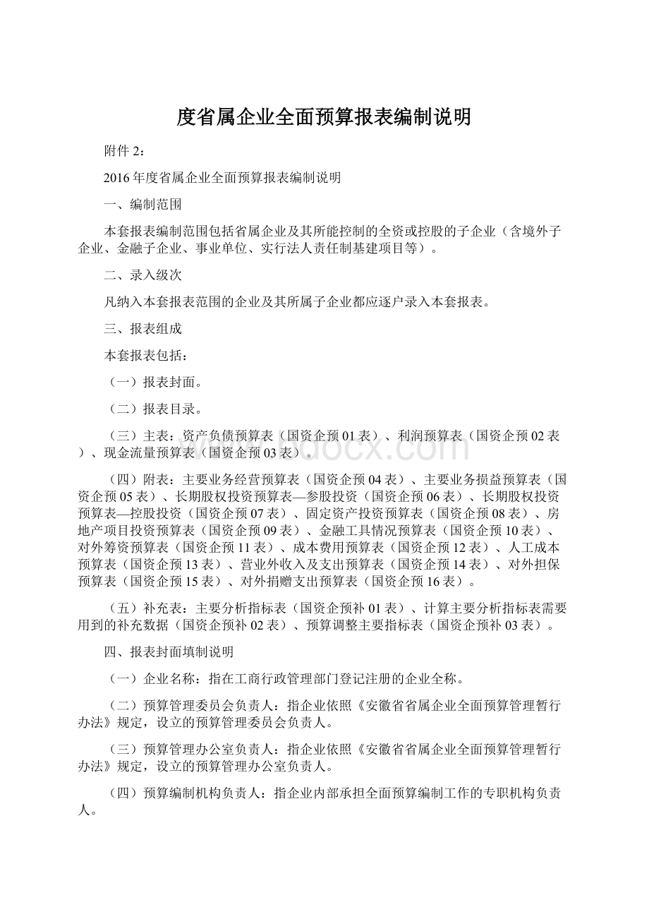 度省属企业全面预算报表编制说明Word格式.docx