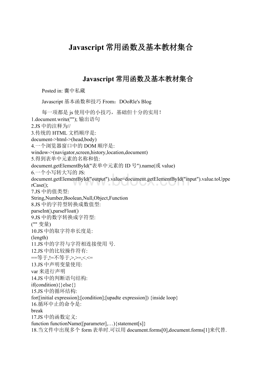 Javascript常用函数及基本教材集合Word格式.docx_第1页