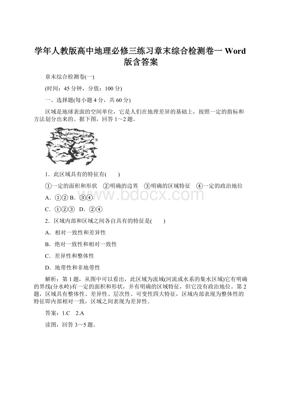 学年人教版高中地理必修三练习章末综合检测卷一 Word版含答案.docx