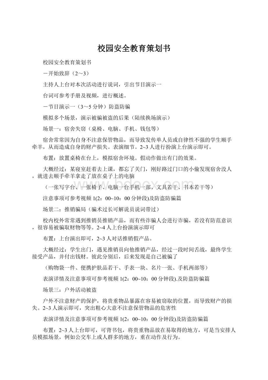 校园安全教育策划书.docx