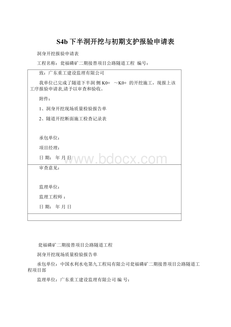 S4b下半洞开挖与初期支护报验申请表.docx