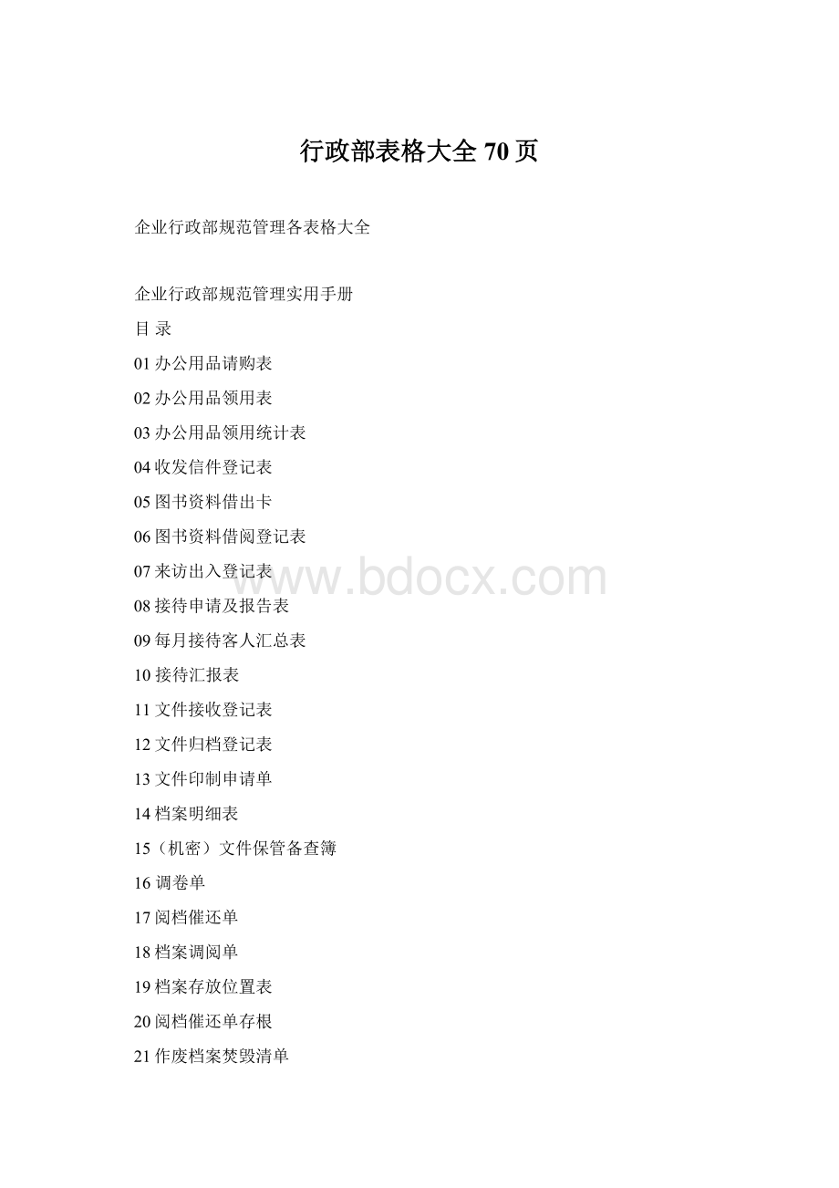 行政部表格大全 70页.docx