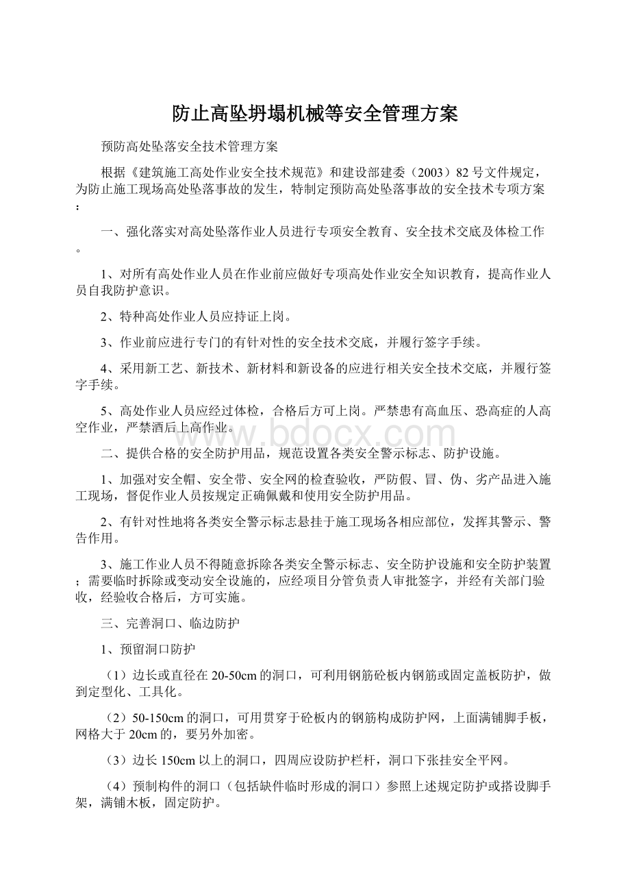 防止高坠坍塌机械等安全管理方案文档格式.docx_第1页