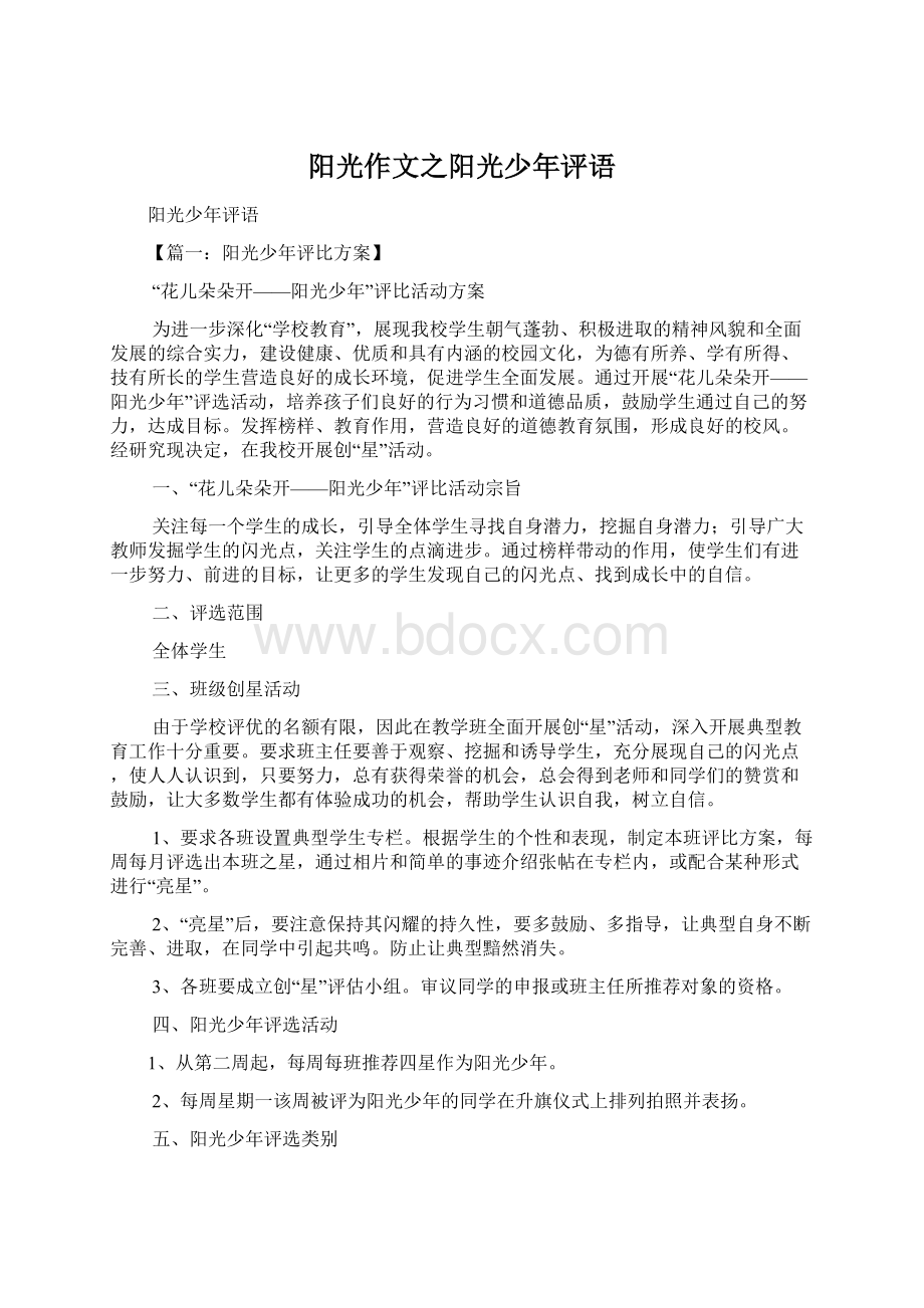 阳光作文之阳光少年评语.docx_第1页