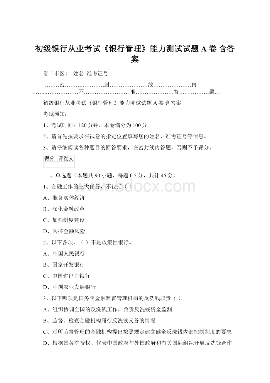 初级银行从业考试《银行管理》能力测试试题A卷 含答案Word文件下载.docx_第1页