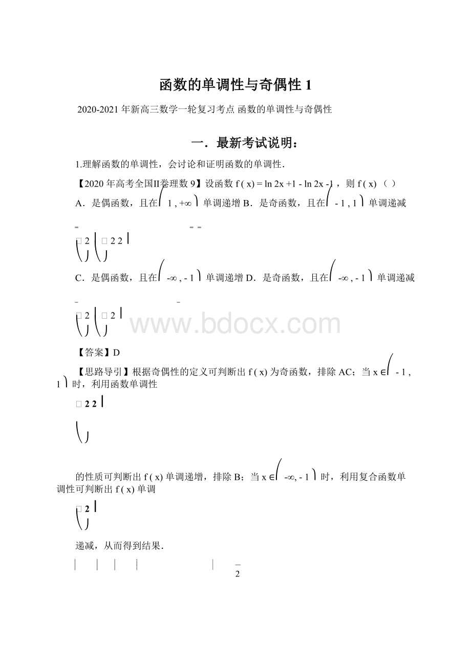 函数的单调性与奇偶性1Word格式文档下载.docx