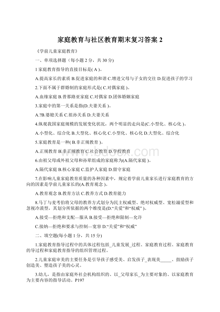 家庭教育与社区教育期末复习答案 2.docx_第1页