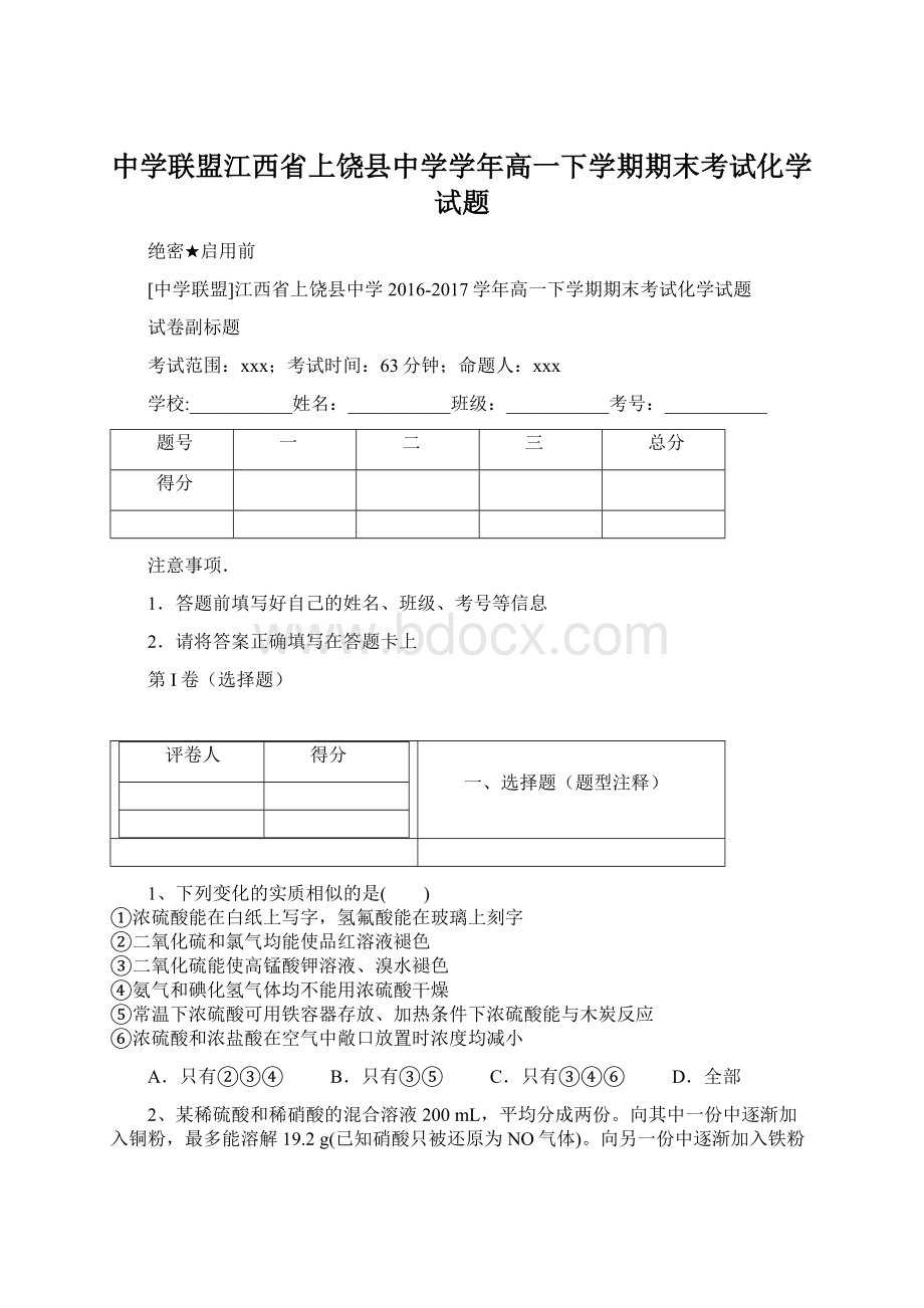 中学联盟江西省上饶县中学学年高一下学期期末考试化学试题.docx