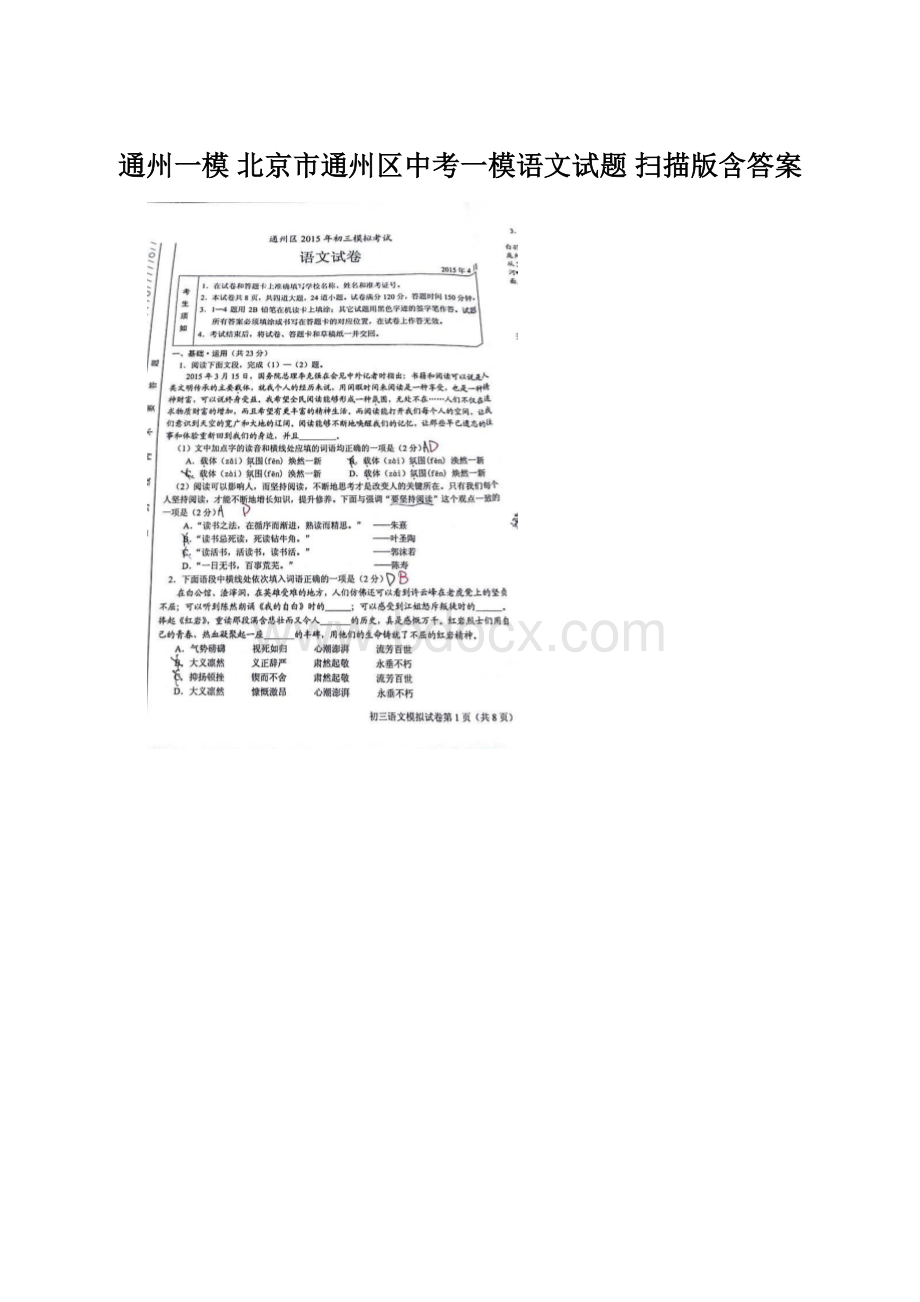 通州一模 北京市通州区中考一模语文试题 扫描版含答案Word文件下载.docx_第1页