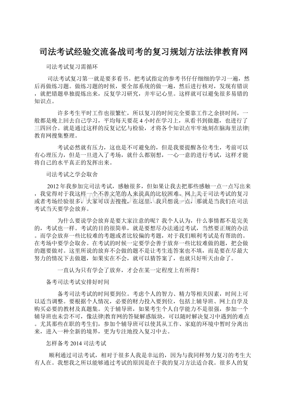 司法考试经验交流备战司考的复习规划方法法律教育网.docx