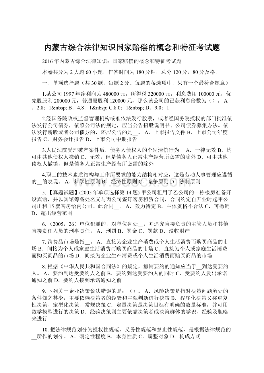 内蒙古综合法律知识国家赔偿的概念和特征考试题.docx