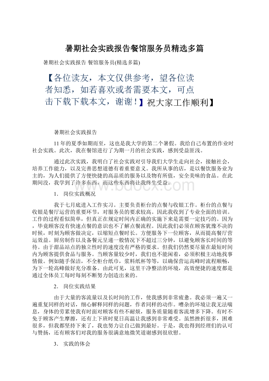 暑期社会实践报告餐馆服务员精选多篇Word文档格式.docx_第1页