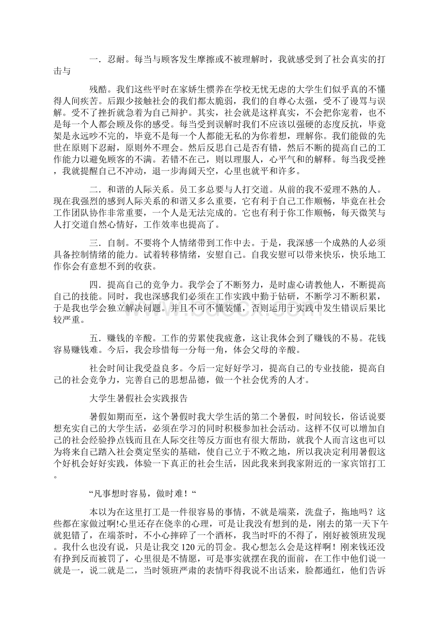 暑期社会实践报告餐馆服务员精选多篇Word文档格式.docx_第2页