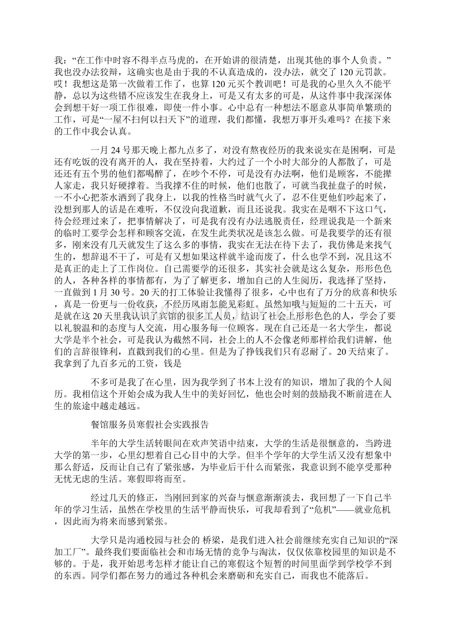 暑期社会实践报告餐馆服务员精选多篇Word文档格式.docx_第3页