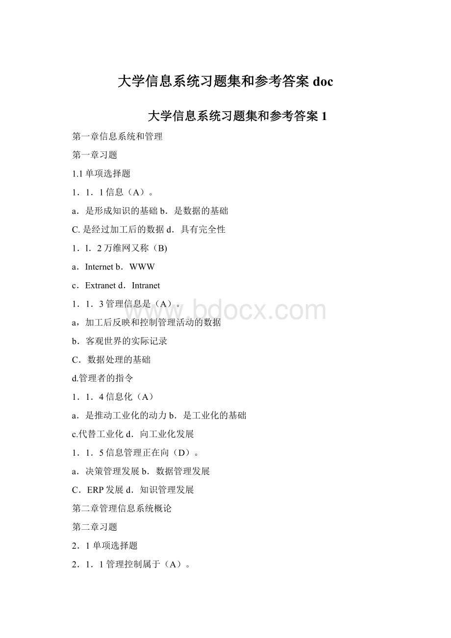 大学信息系统习题集和参考答案doc.docx_第1页