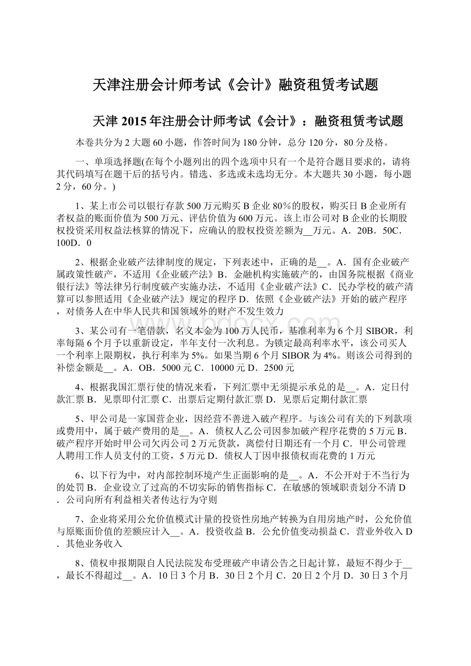 天津注册会计师考试《会计》融资租赁考试题Word格式.docx