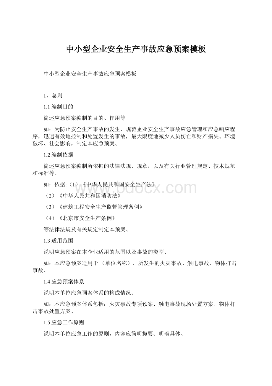 中小型企业安全生产事故应急预案模板文档格式.docx