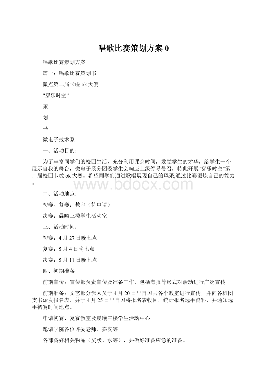 唱歌比赛策划方案0.docx