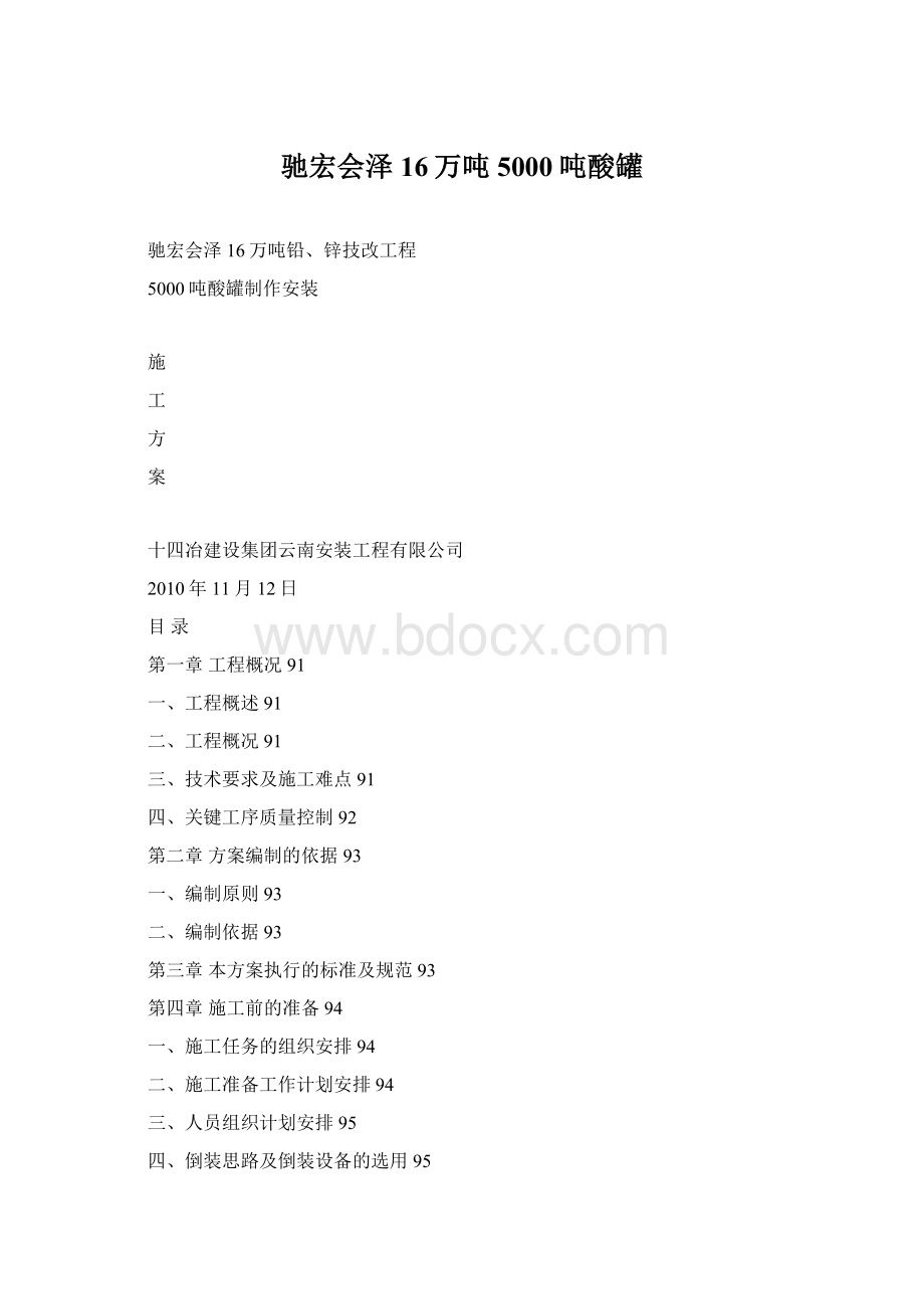 驰宏会泽16万吨5000吨酸罐.docx_第1页